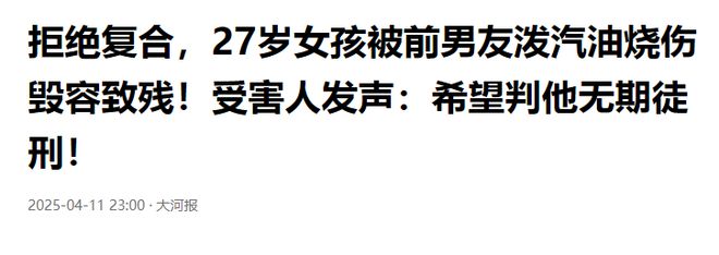 女孩被男友泼汽油烧伤毁容致残！事件的经过曝出，网友怒不可遏