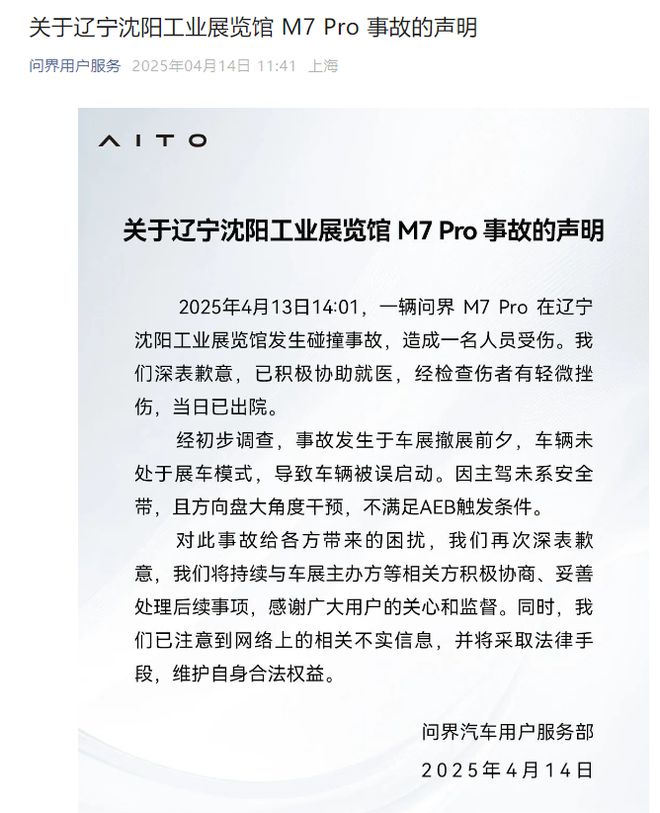 问界M7 Pro沈阳车展冲撞多车，回应：车辆被误启动，不满足AEB触发条件