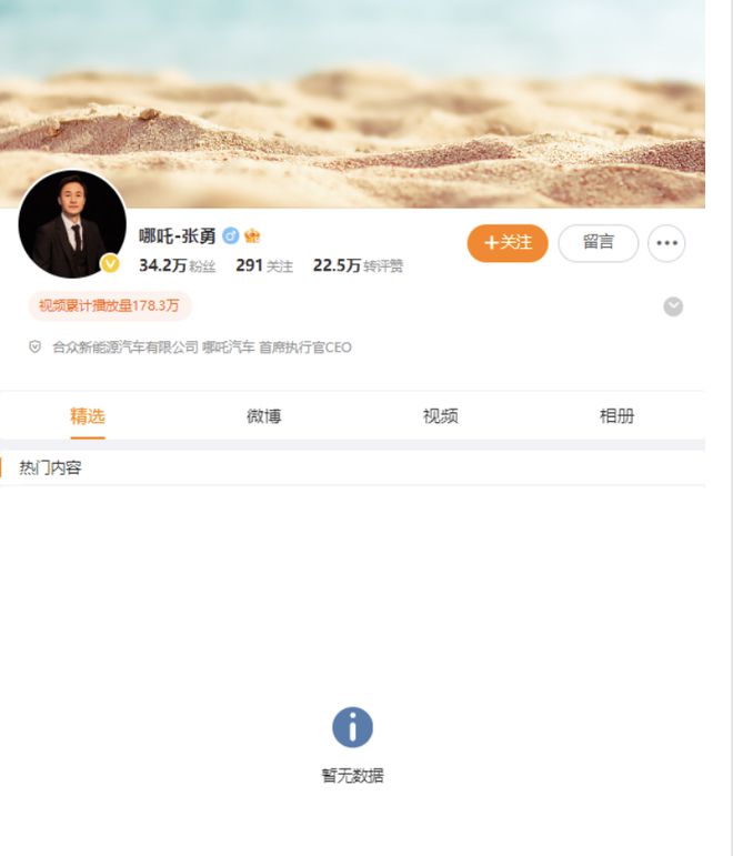 哪吒汽车原CEO张勇微博所有内容已隐藏，此前称“为公司四处奔波融资”