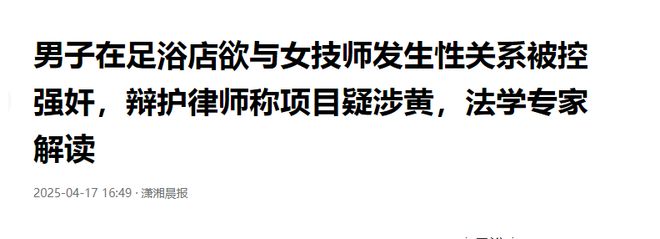 男子欲与女技师发生关系，被控强奸，辩护律师：涉黄！不是强奸