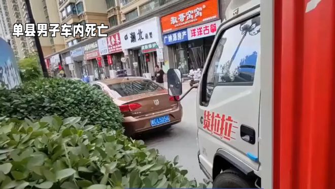 单县一男子在车内死亡，直到有腐臭液体流出才被发现，详情曝出
