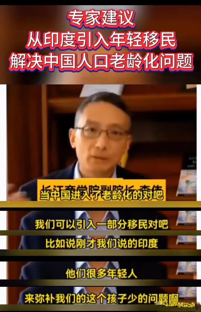 专家：我国人口老龄化，可引进印度年轻人！专家名字曝出，遭狂嘲