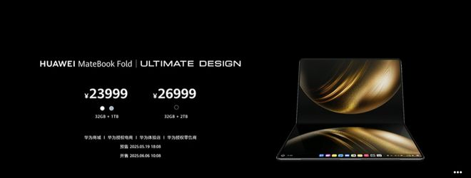 售价23999元起！华为发布首款鸿蒙折叠屏电脑