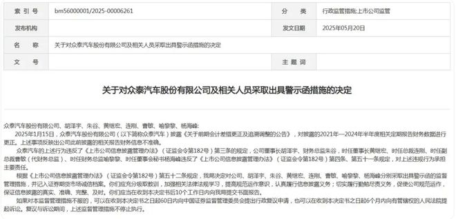 众泰汽车及董事长等7人被警示，去年亏10亿仅卖出14辆