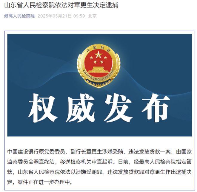 涉嫌受贿、违法发放贷款，建设银行原副行长章更生被决定逮捕