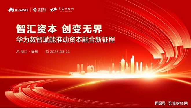“华为数智赋能推动资本融合新征程”活动即将在杭州举办