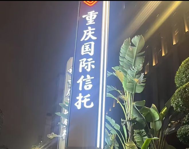 重庆信托去年“扭亏”，利息净收入却“少得可怜”
