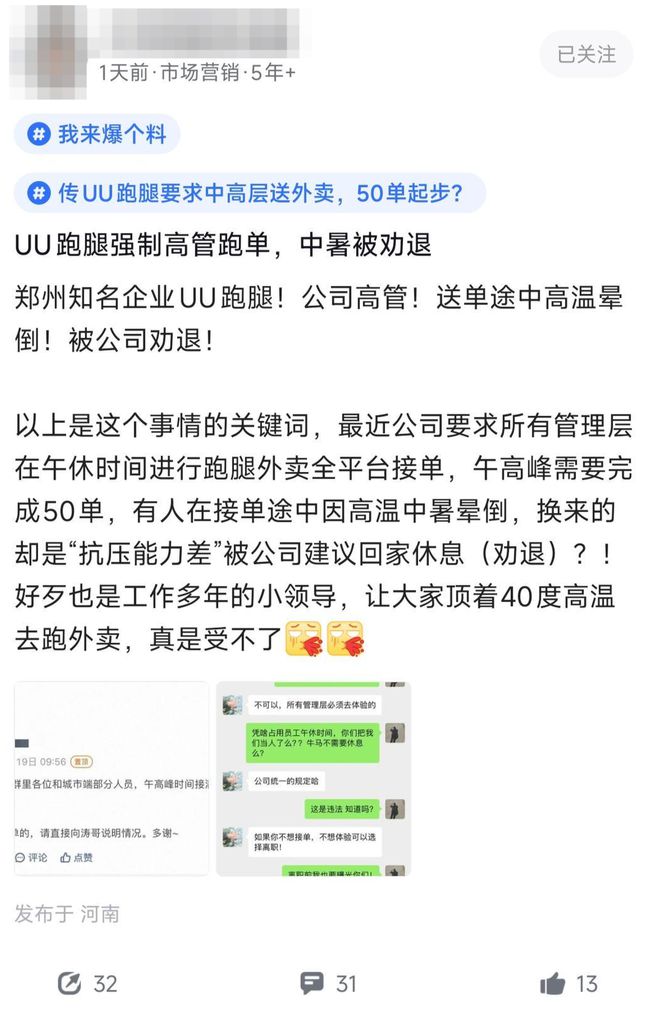 UU跑腿强制高管午高峰跑单，有人中暑被劝退？客服：近期确有要求管理层跑单