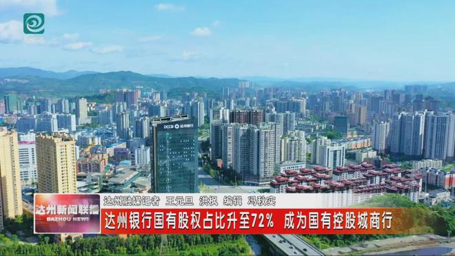 达州银行新变局：蓝润退出第一大股东，国有股已占到72%