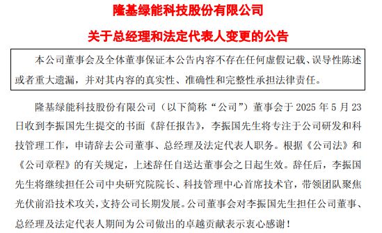 隆基绿能创始人辞任总经理，32岁女儿将进入董事会，公司去年亏86亿