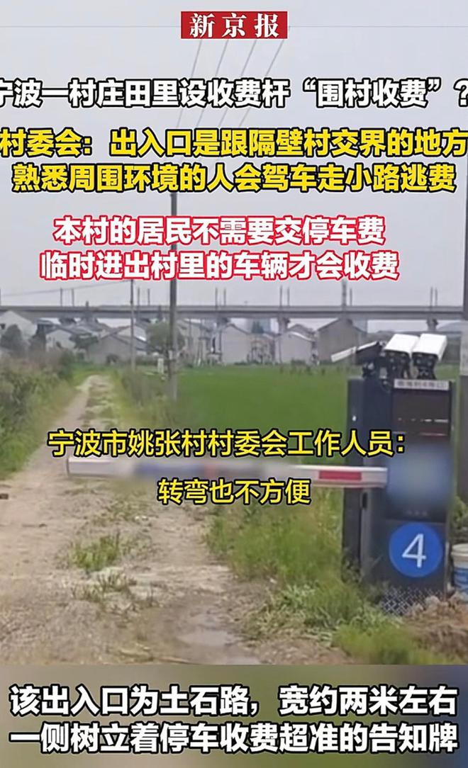 宁波一村“围村收费”上热搜，村里回应：合规操作，网友爆评