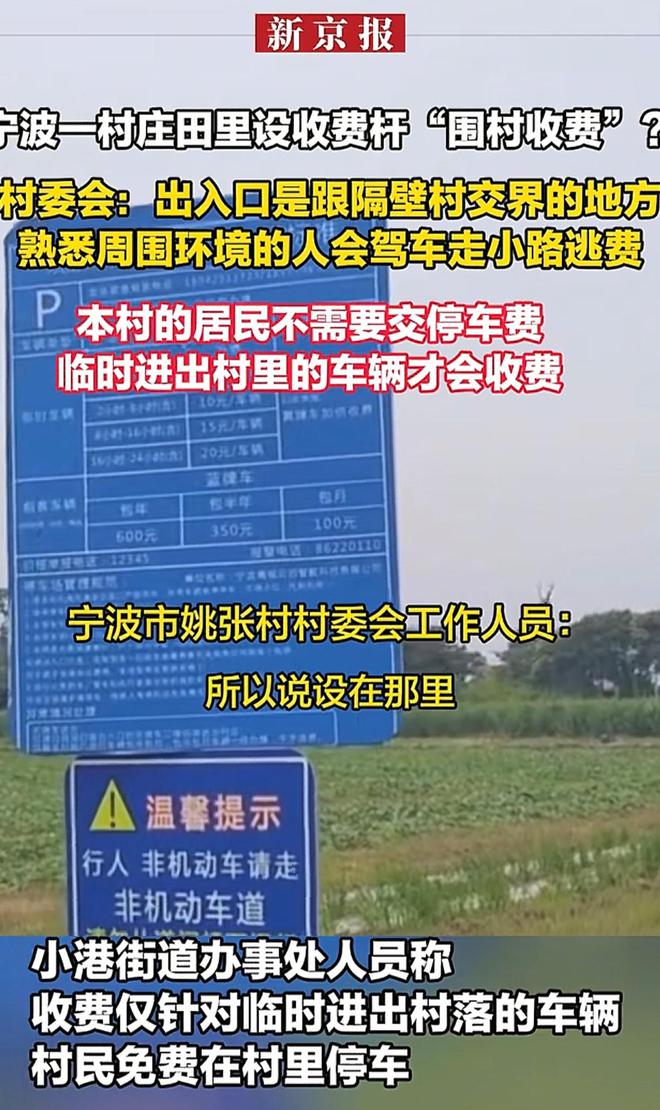 宁波一村“围村收费”上热搜，村里回应：合规操作，网友爆评