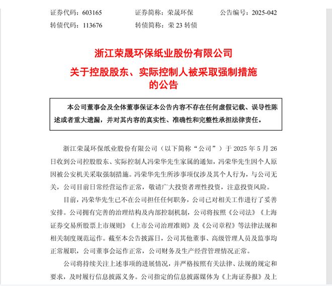 突发！控股股东、实控人刚退休就被采取强制措施，荣晟环保盘中大跌超6%