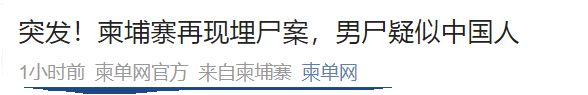 突发！柬埔寨出现埋尸案，尸体像中国成年男子，疑似被活埋