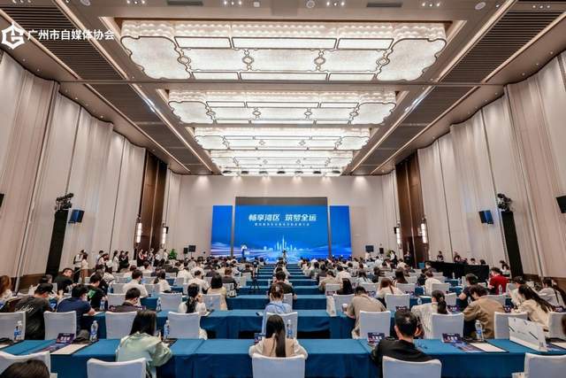 畅享湾区 筑梦全运 第四届湾区自媒体创新发展大会圆满举行