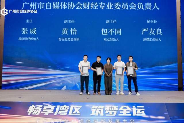 畅享湾区 筑梦全运 第四届湾区自媒体创新发展大会圆满举行