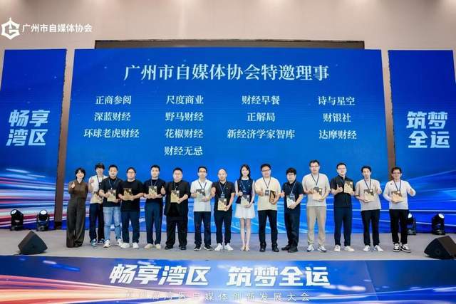 畅享湾区 筑梦全运 第四届湾区自媒体创新发展大会圆满举行