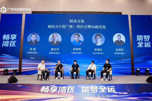 畅享湾区 筑梦全运 第四届湾区自媒体创新发展大会圆满举行