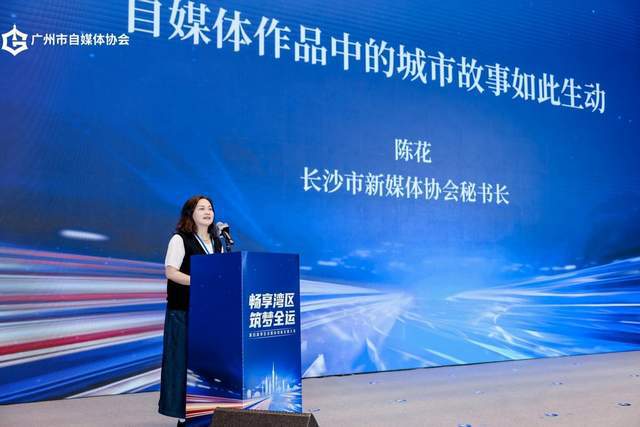 畅享湾区 筑梦全运 第四届湾区自媒体创新发展大会圆满举行