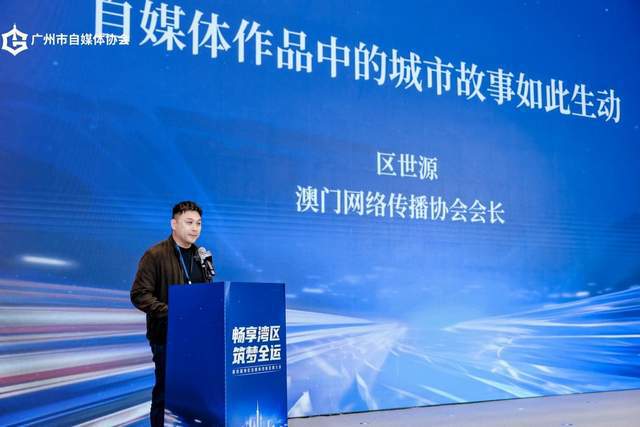 畅享湾区 筑梦全运 第四届湾区自媒体创新发展大会圆满举行