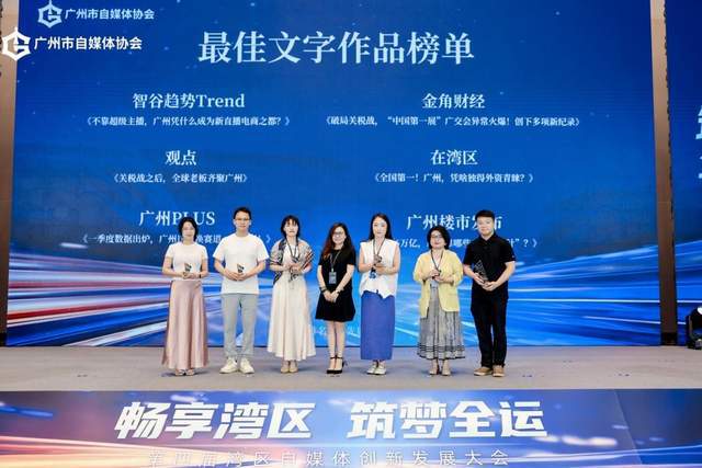 畅享湾区 筑梦全运 第四届湾区自媒体创新发展大会圆满举行