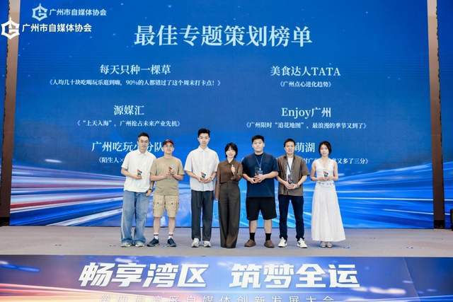畅享湾区 筑梦全运 第四届湾区自媒体创新发展大会圆满举行