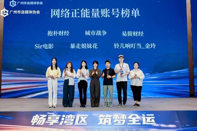 畅享湾区 筑梦全运 第四届湾区自媒体创新发展大会圆满举行