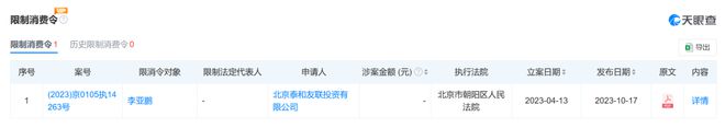李亚鹏持股公司被执行约244万元，一个月前因欠税561万元被公告！