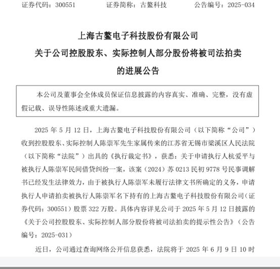 卷入民间借贷纠纷，古鳌科技实控人322万股股票将被司法拍卖，公司连续3年亏损