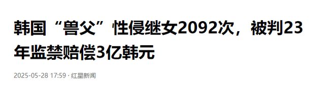 男子性侵继女2092次，历时12年，详情曝出，网友怒了