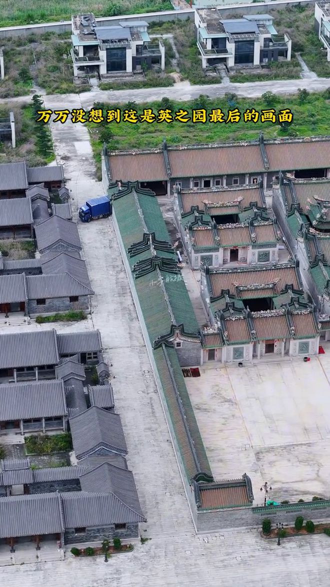 广东豪华建筑“英之园”今被拆除，被拆后的影像曝出，网友爆评