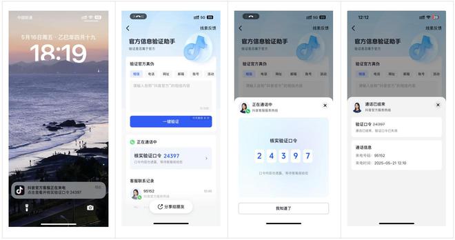 抖音推出“官方动态验证口令” ，校验“真假客服”防诈骗