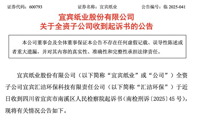 宜宾纸业2024年营收净利双降，亏损1.28亿元，子公司收到起诉书