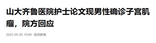 论文中出现男性子宫肌瘤，论文为山大齐鲁医院护士所写，网友怒评