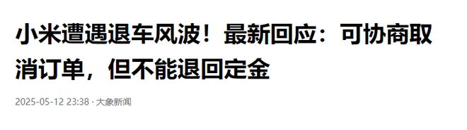 小米遭遇退车风波！小米竟称：可取消订单，但不退定金！网友爆评