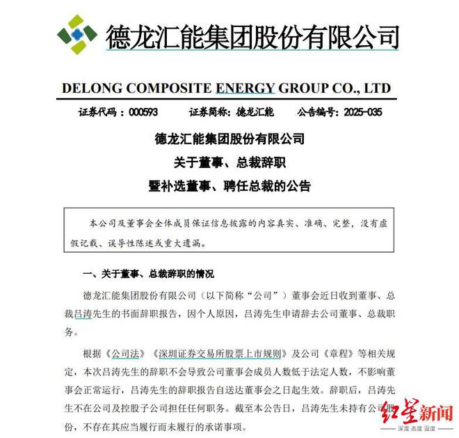 德龙汇能总裁吕涛因个人原因辞职，朱明接任