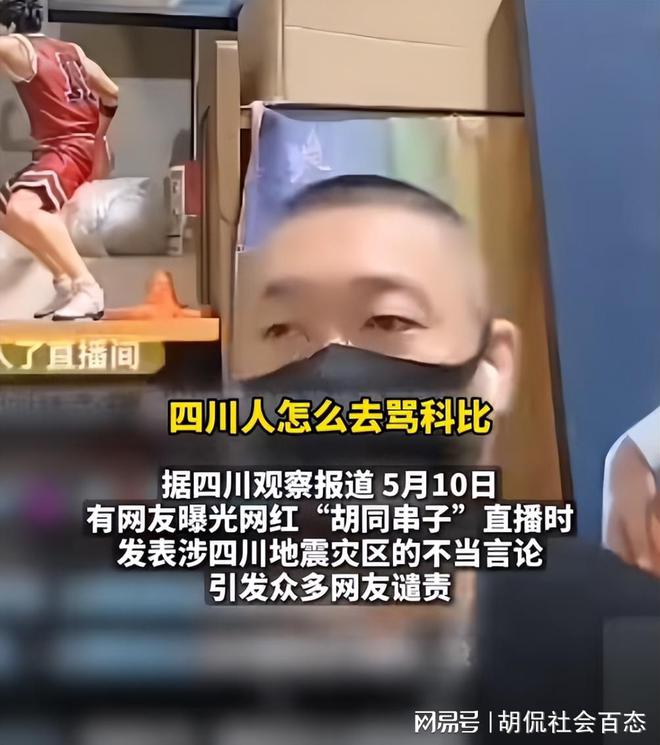 一网红直播时侮辱四川同胞：当初地震就该把你们埋了！网友怒斥