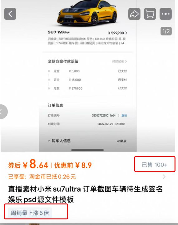 汽车订单截图售卖成生意：小米SU7 Ultra订单截图标价9.9元，还有人卖提车仪式图、方向盘图