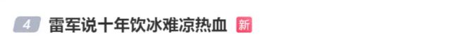 雷军最新内部演讲回应SU7事故：“没想到对小米的打击如此之大”