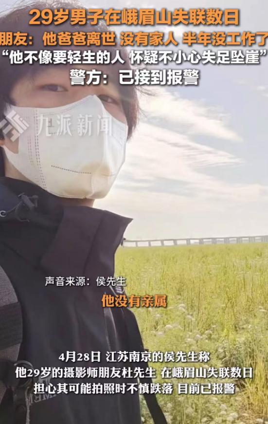 一29岁失联小伙在峨眉山坠崖，朋友称，疑似自杀，自杀原因曝出