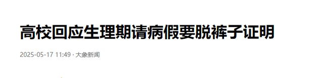 女生生理期请假，要进行脱裤子检查，学校有回应，网友爆评