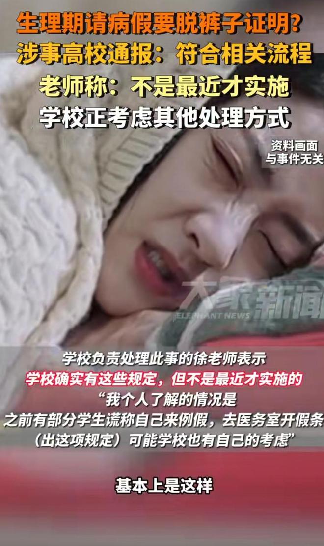 女生生理期请假，要进行脱裤子检查，学校有回应，网友爆评