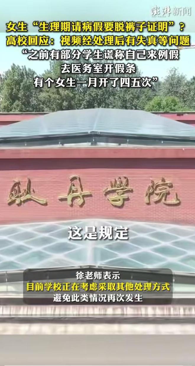 女生生理期请假，要进行脱裤子检查，学校有回应，网友爆评