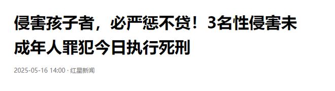3名性侵害未成年人罪犯今被执行死刑，侵害情节曝出，令人发指